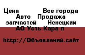 Dodge ram van › Цена ­ 3 000 - Все города Авто » Продажа запчастей   . Ненецкий АО,Усть-Кара п.